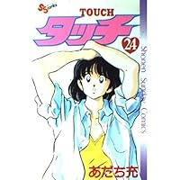 タッチ 26 (少年サンデーコミックス) | あだち 充 |本 | 通販 | Amazon
